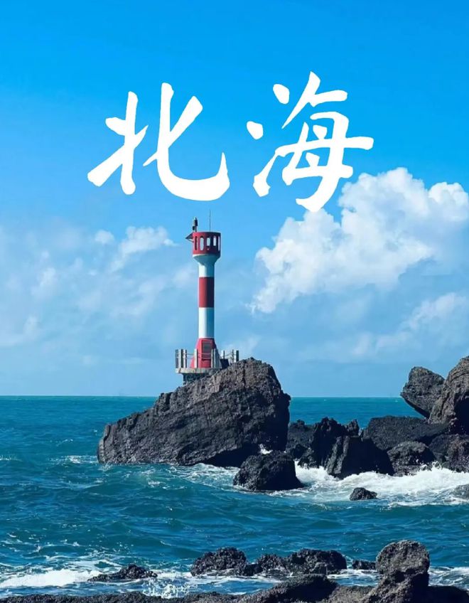 海最佳的旅游时间是几月旅游份好龙8游戏网址北海适合几月份去北